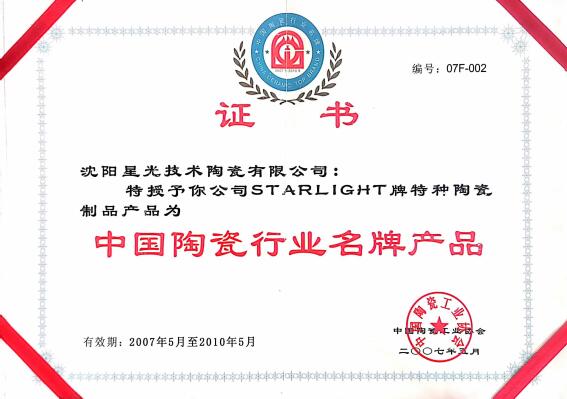 汕尾2007中國陶瓷行業名牌產品