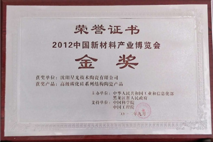 汕尾2012中國新材料產業博覽會金獎