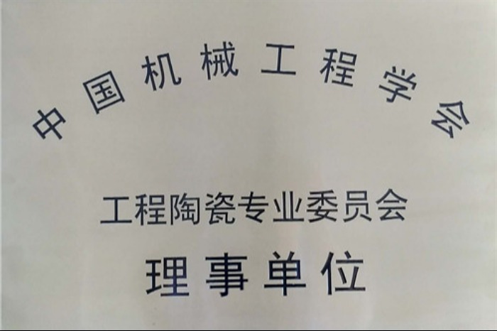 汕尾工程陶瓷專業委員會理事單位