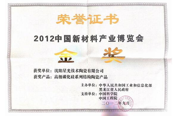 汕尾2012中國新材料產業博覽會金獎